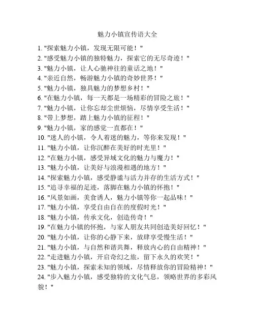 魅力小镇宣传语大全