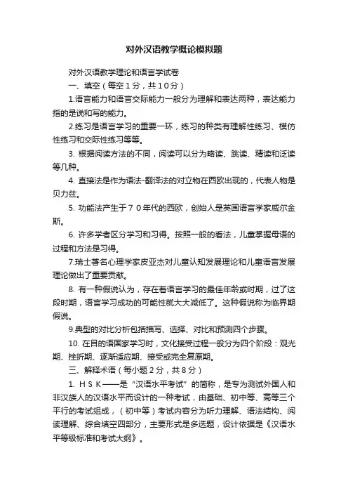 对外汉语教学概论模拟题