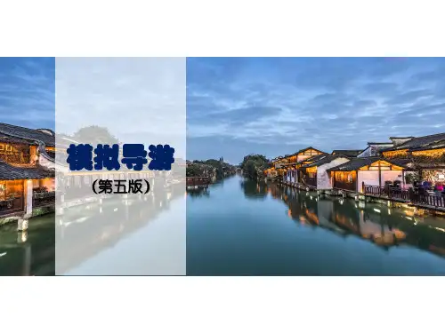 项目二：《模拟导游(第五版)》