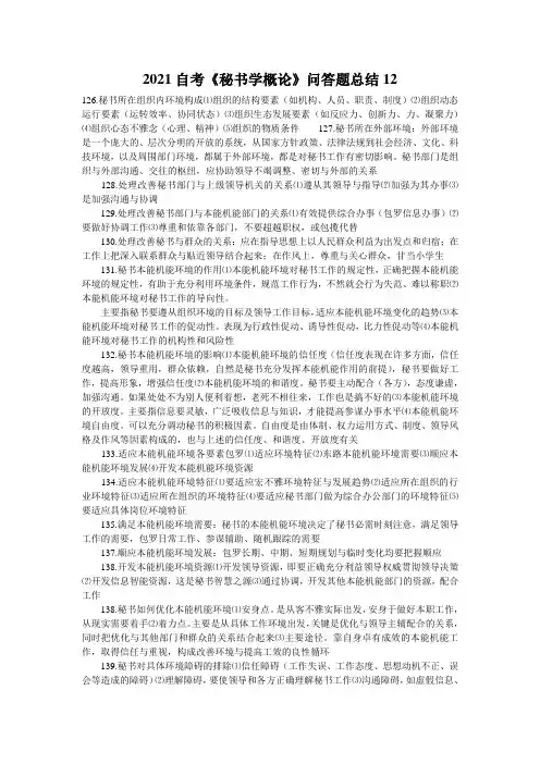 2021自考《秘书学概论》问答题总结12