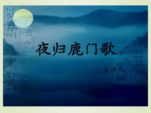 夜归鹿门歌教学PPT课件(人教版(新课程标准))(1)