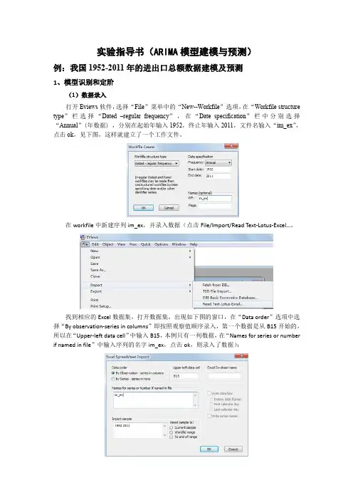 eviews实验指导(ARIMA模型建模与预测)