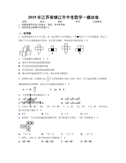2019年江苏省镇江市中考数学一模试卷附解析