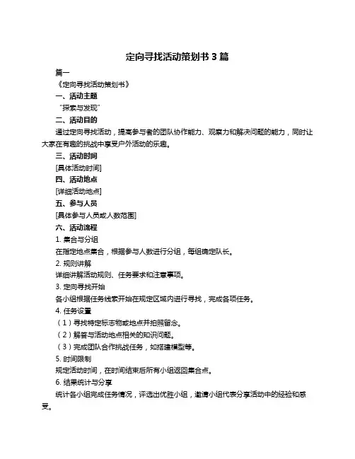 定向寻找活动策划书3篇