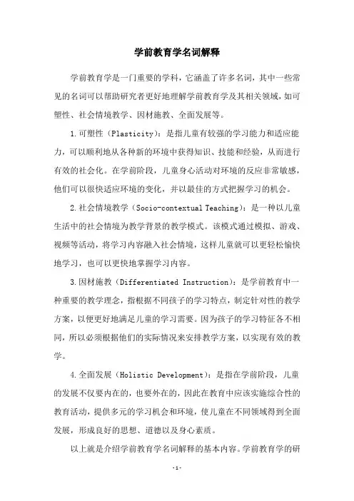 学前教育学名词解释