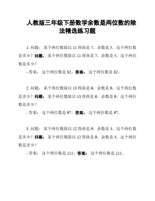 人教版三年级下册数学余数是两位数的除法精选练习题