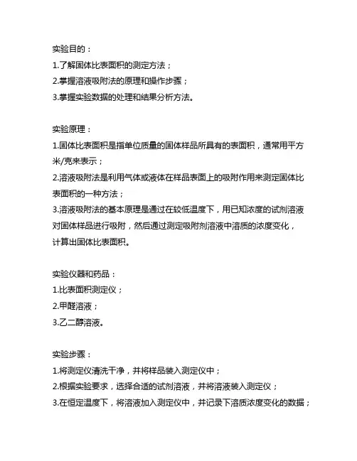 溶液吸附法测定固体比表面积实验报告