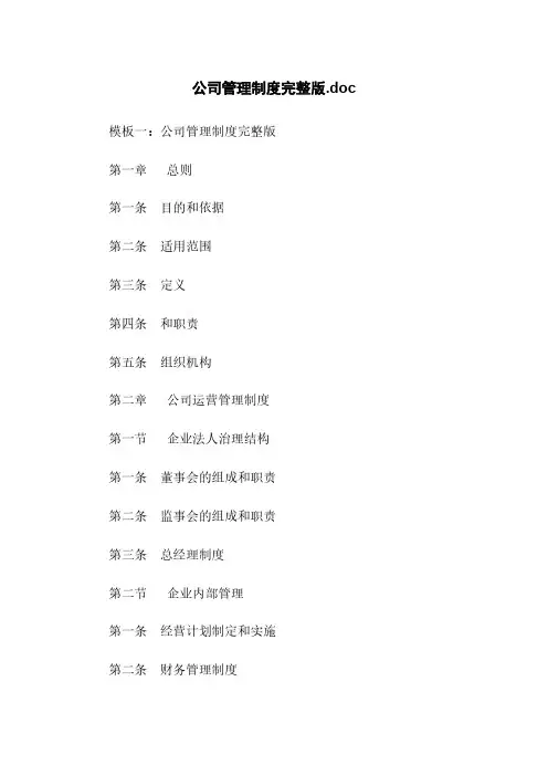 公司管理制度完整版.doc
