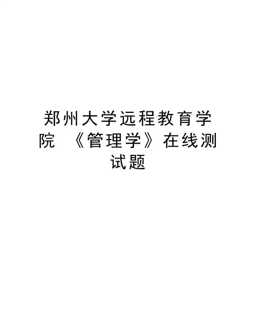 郑州大学远程教育学院 《管理学》在线测试题资料讲解