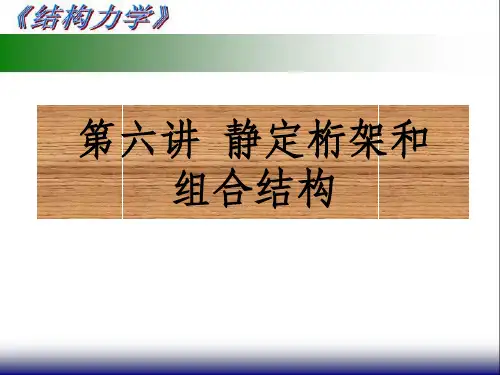 结构力学第六讲