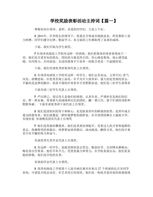 学校奖励表彰活动主持词