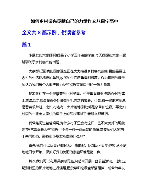 如何乡村振兴贡献自己的力量作文八百字高中