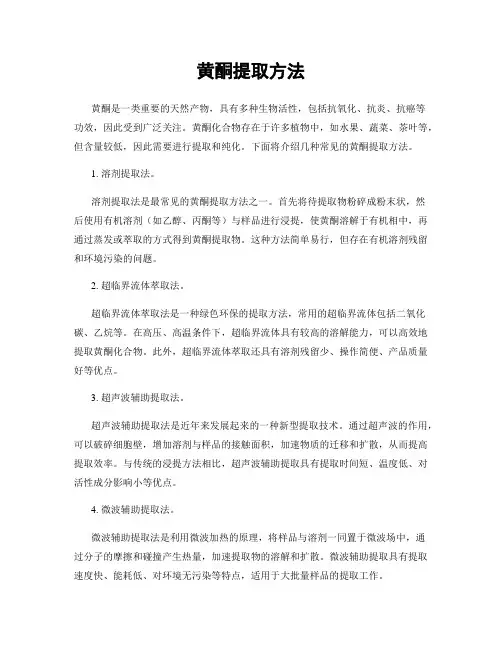 黄酮提取方法
