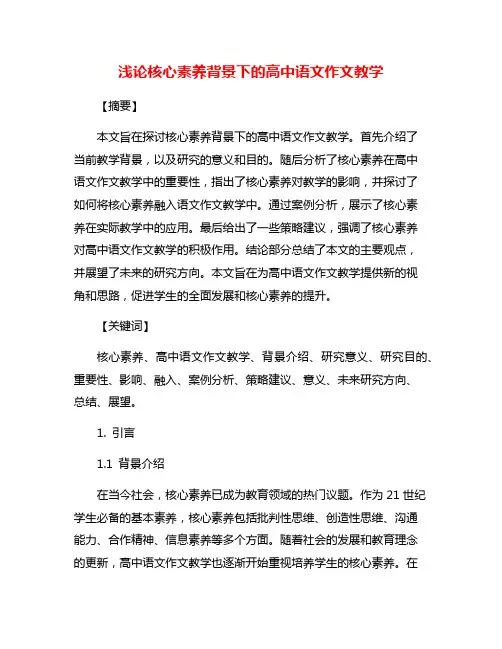 浅论核心素养背景下的高中语文作文教学