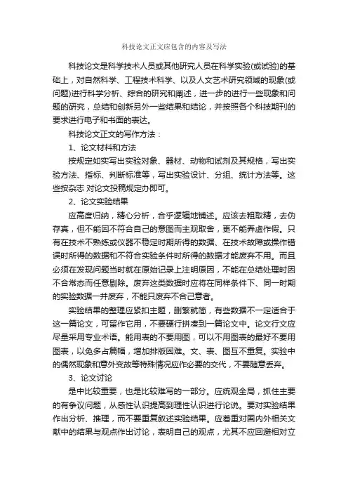 科技论文正文应包含的内容及写法_论文格式_