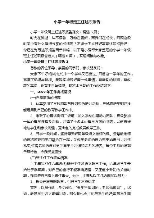 小学一年级班主任述职报告