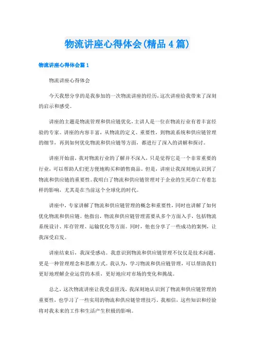 物流讲座心得体会(精品4篇)