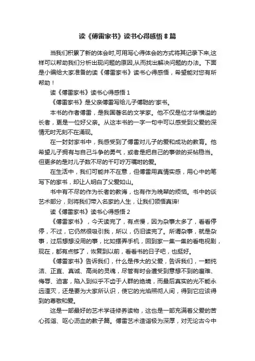 读《傅雷家书》读书心得感悟8篇