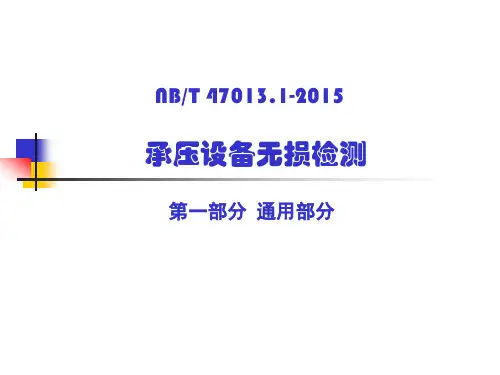 NBT47013-2015承压设备无损检测(2016)精讲