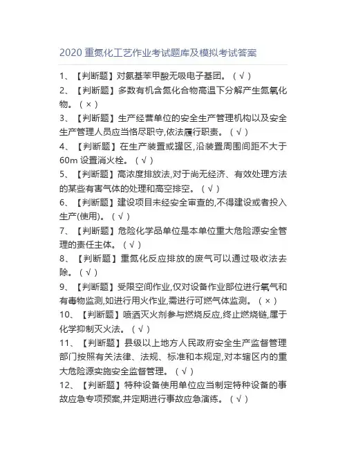 2020重氮化工艺作业考试题库及模拟考试答案
