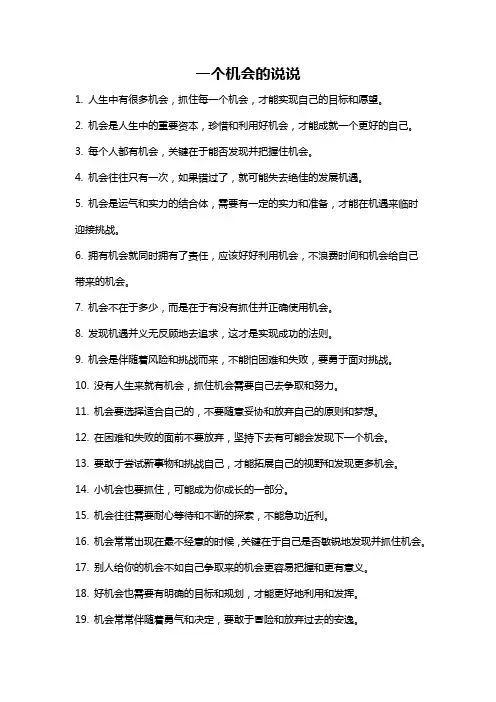 一个机会的说说