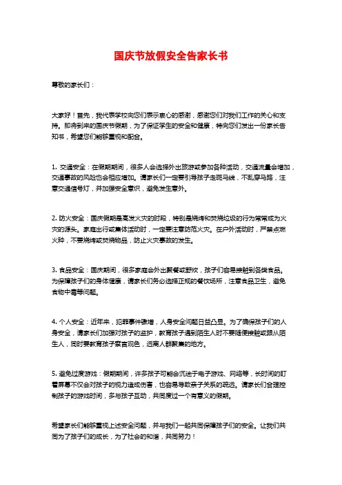 国庆节放假安全告家长书