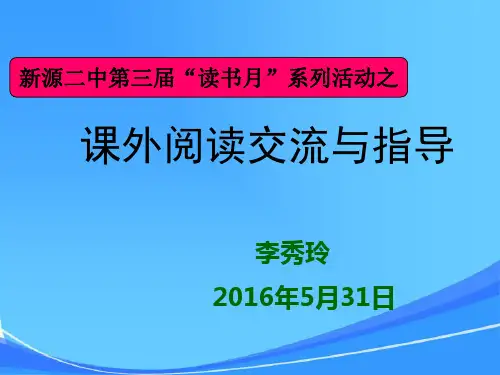 高中生课外阅读指导-公开课