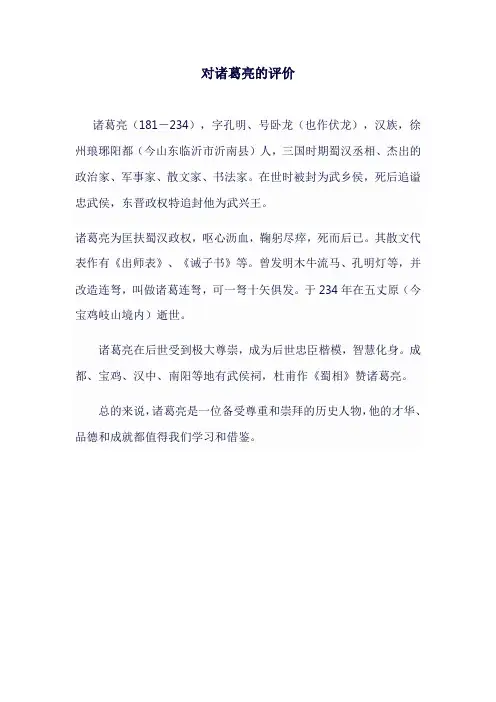 对诸葛亮的评价