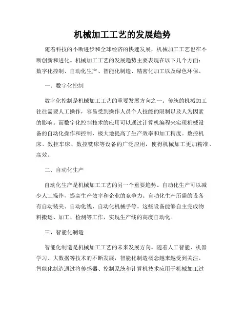 机械加工工艺的发展趋势