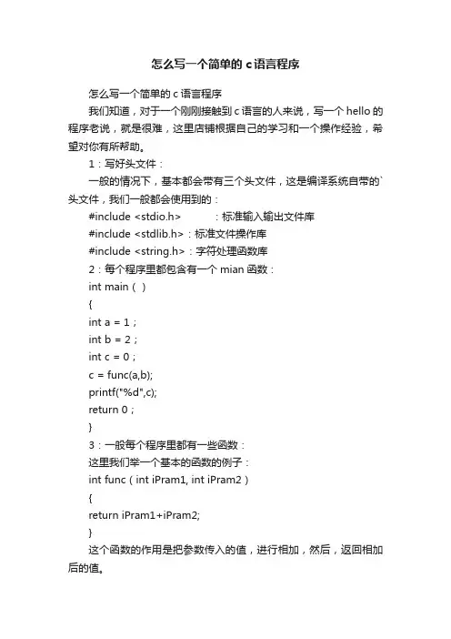 怎么写一个简单的c语言程序