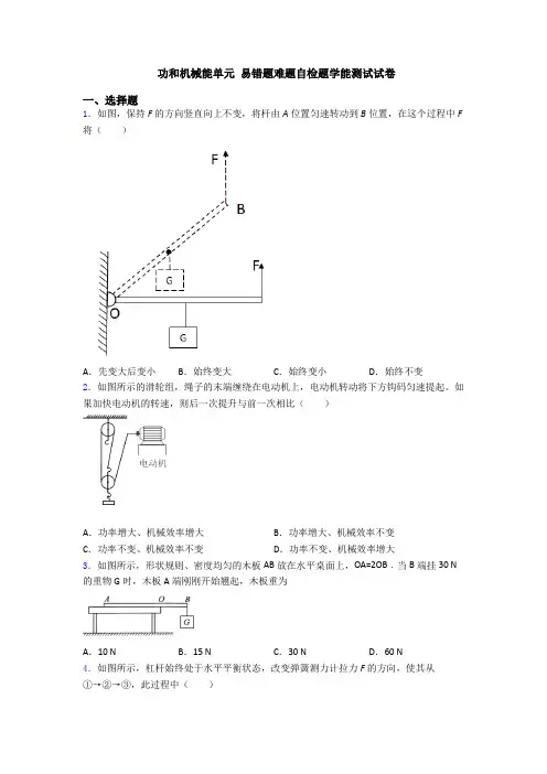 功和机械能单元 易错题难题自检题学能测试试卷
