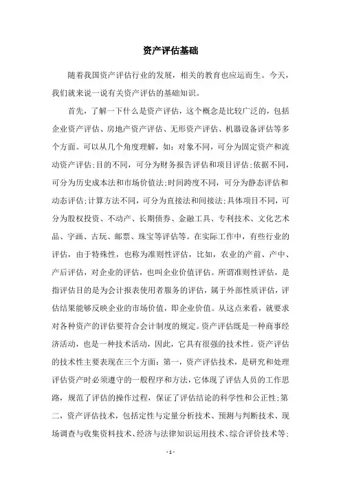 资产评估基础