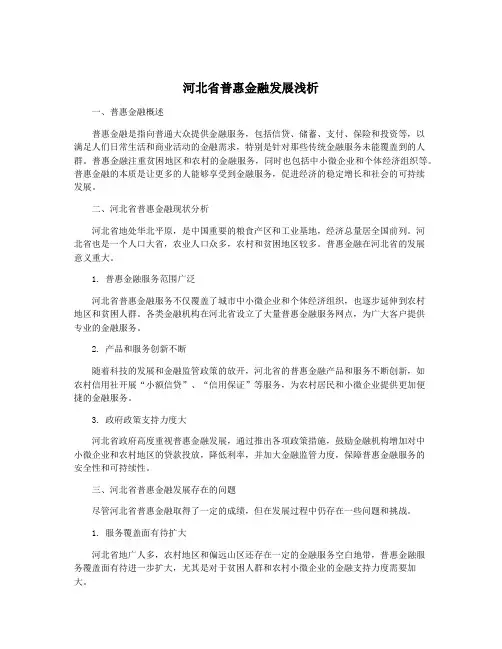 河北省普惠金融发展浅析