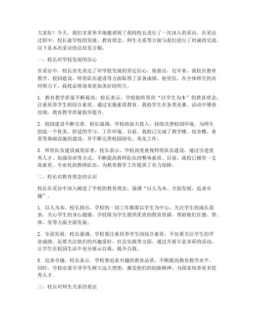 采访完校长的总结发言稿