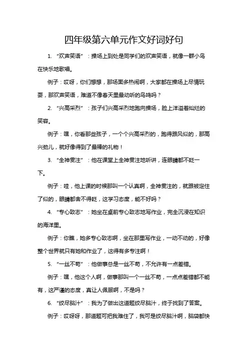 四年级第六单元作文好词好句