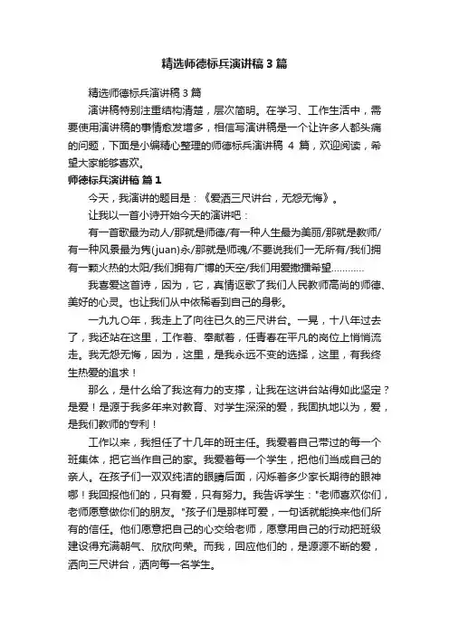 精选师德标兵演讲稿3篇