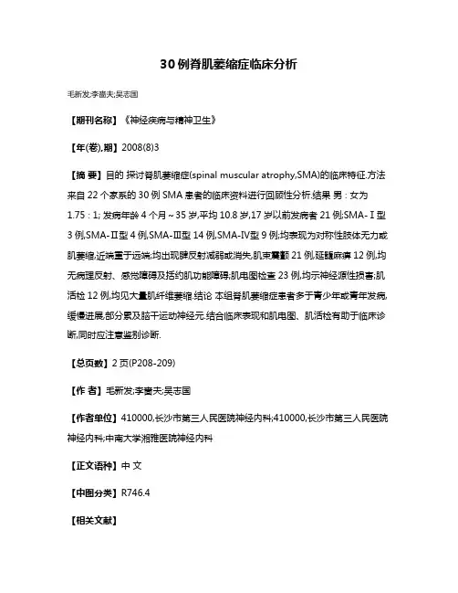 30例脊肌萎缩症临床分析
