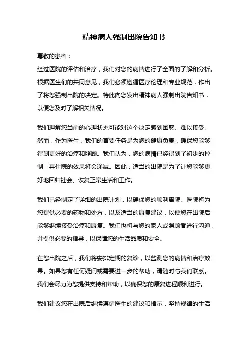 精神病人强制出院告知书
