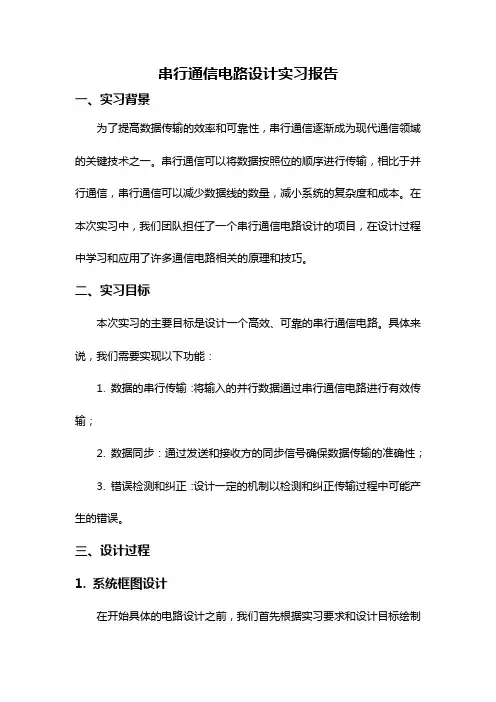 串行通信电路设计实习报告