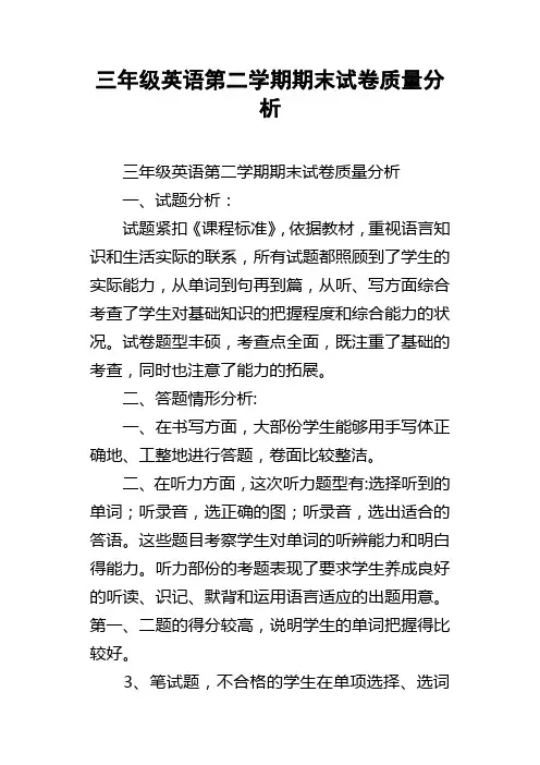 三年级英语第二学期期末试卷质量分析