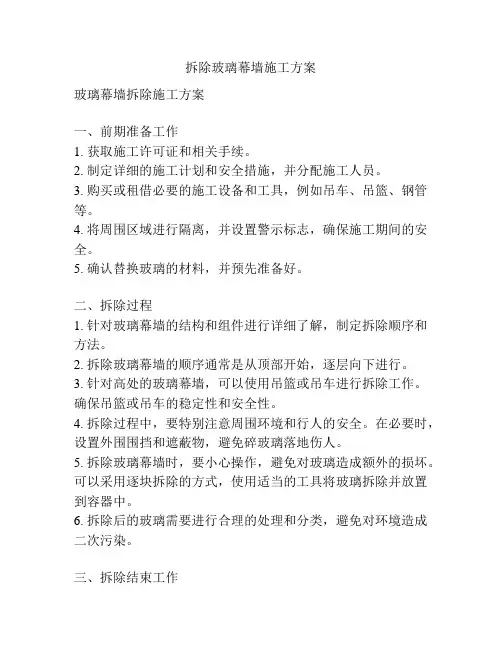 拆除玻璃幕墙施工方案