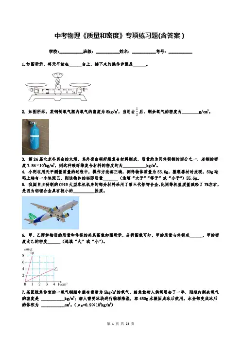 中考物理《质量和密度》专项练习题(含答案)