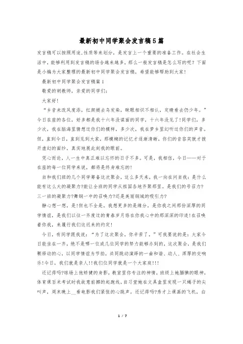 最新初中同学聚会发言稿5篇