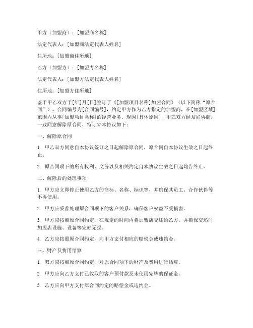加盟解除合同协议书范本
