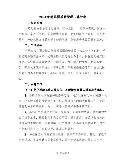 2024年幼儿园后勤管理工作计划（5篇）