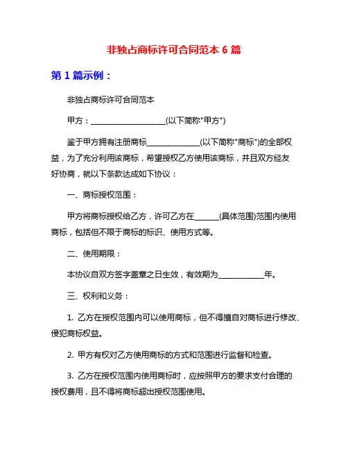 非独占商标许可合同范本6篇