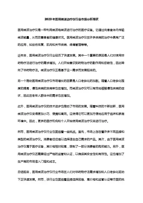 2023年医用微波治疗仪行业市场分析现状