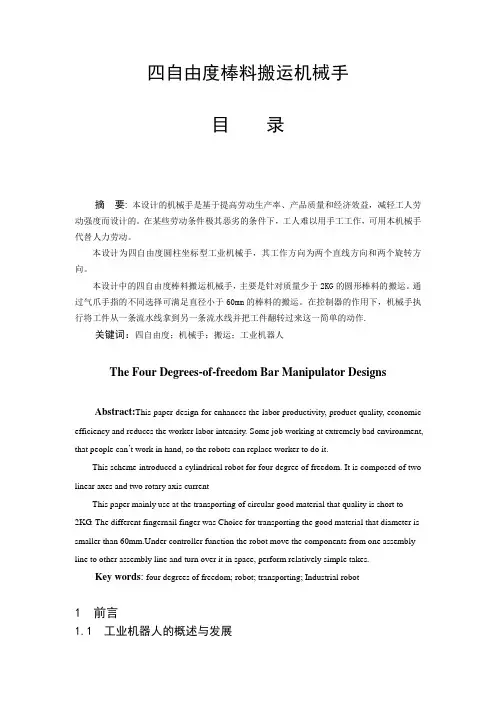 四自由度棒料搬运机械手_毕业设计