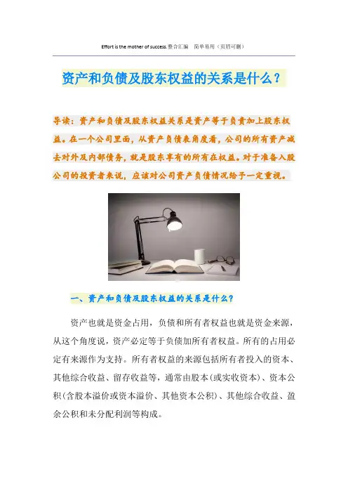 资产和负债及股东权益的关系是什么？