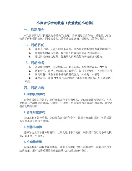 小班音乐活动教案《我爱我的小动物》
